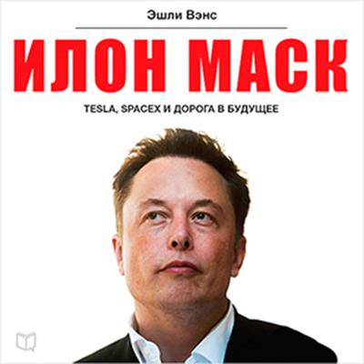 Elon Musk: Tesla, SpaceX, and the Quest for a Fantastic Future [Russian Edition] Audiobook, by Ashlee Vance