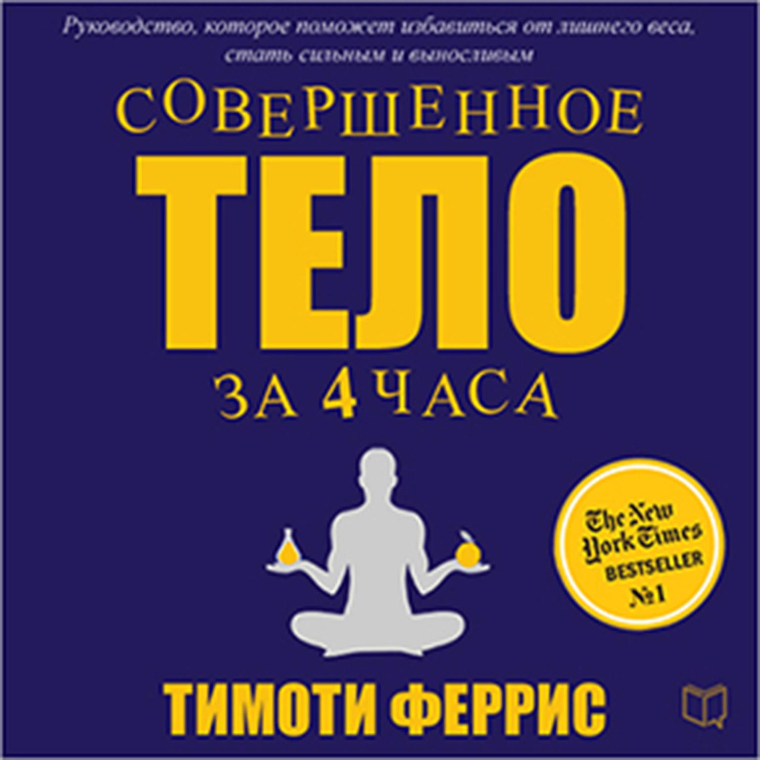The 4 Hour Body [Russian Edition]: An Uncommon Guide to Rapid Fat Loss, Incredible Sex and Becoming Superhuman Audiobook, by Timothy Ferriss