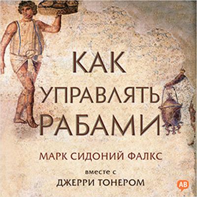 How to Manage Your Slaves [Russian Edition] Audiobook, by Marcus Sidonius Falx