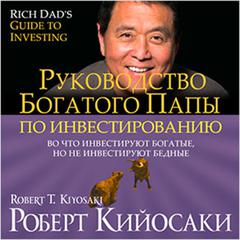 Rich Dads Guide to Investing: What the Rich Invest in, That the Poor and the Middle Class Do Not! [Russian Edition] Audiobook, by Robert T. Kiyosaki