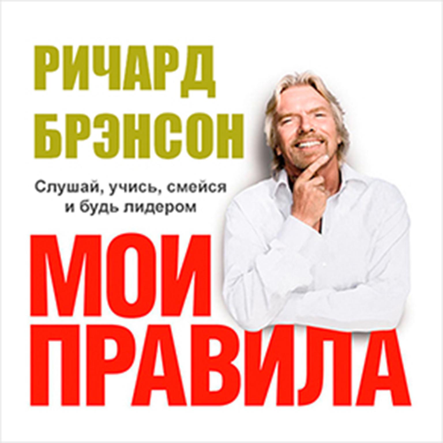 The Virgin Way: How to Listen, Learn, Laugh and Lead [Russian Edition] Audiobook, by Richard Branson
