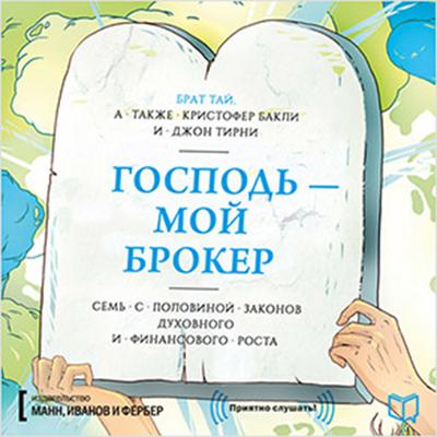 God Is My Broker [Russian Edition] Audiobook, by Christopher Buckley