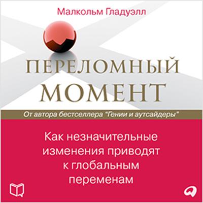 The Tipping Point: How Little Things Can Make a Big Difference [Russian Edition] Audiobook, by Malcolm Gladwell
