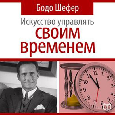 The Art of Time Management [Russian Edition] Audiobook, by Bodo Schäfer