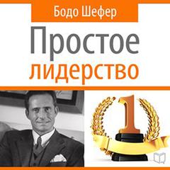 Leading Simple: The Laws of Successful Leadership [Russian Edition] Audiobook, by 