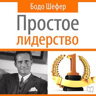 Leading Simple: The Laws of Successful Leadership [Russian Edition] Audiobook, by Bodo Schäfer