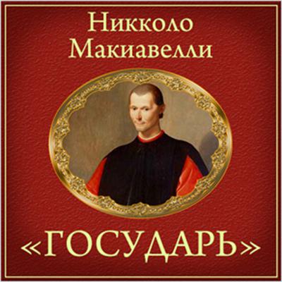 Prince. Summary [Russian Edition] Audiobook, by Niccolò Machiavelli