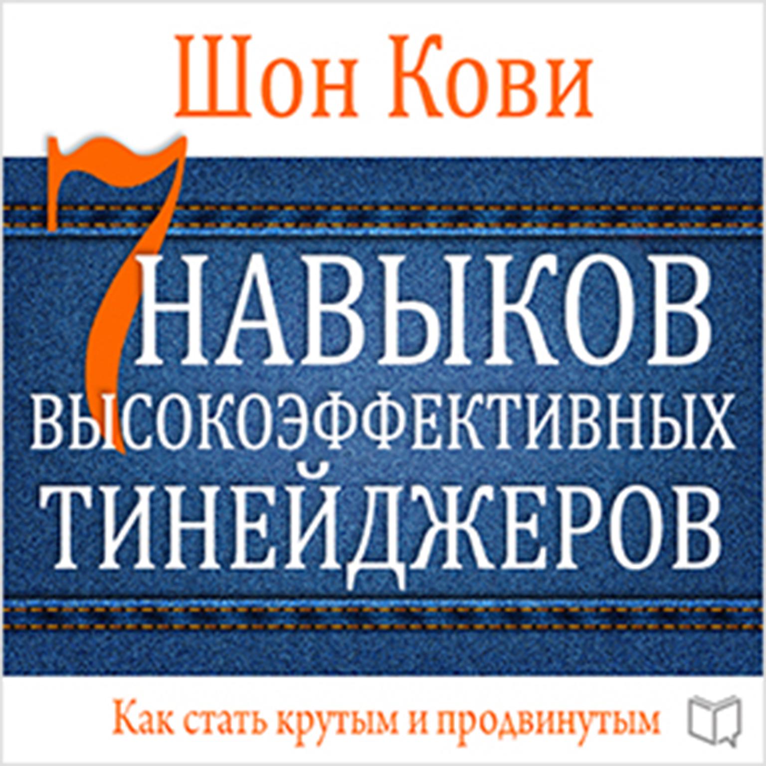 The 7 Habits of Highly Effective Teens [Russian Edition] Audiobook, by Sean Covey