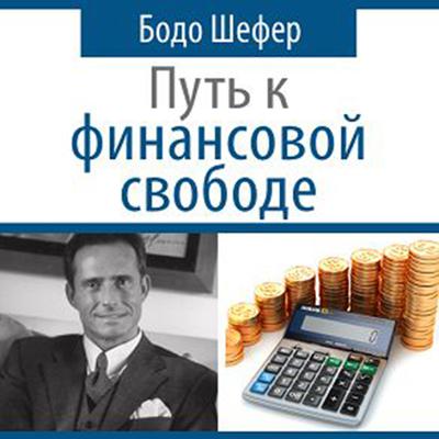 The Road To Financial Freedom - Earn Your First Million in Seven Years: What Rich People Do and Poor People Do Not to Become Rich [Russian Edition] Audiobook, by Bodo Schaefer