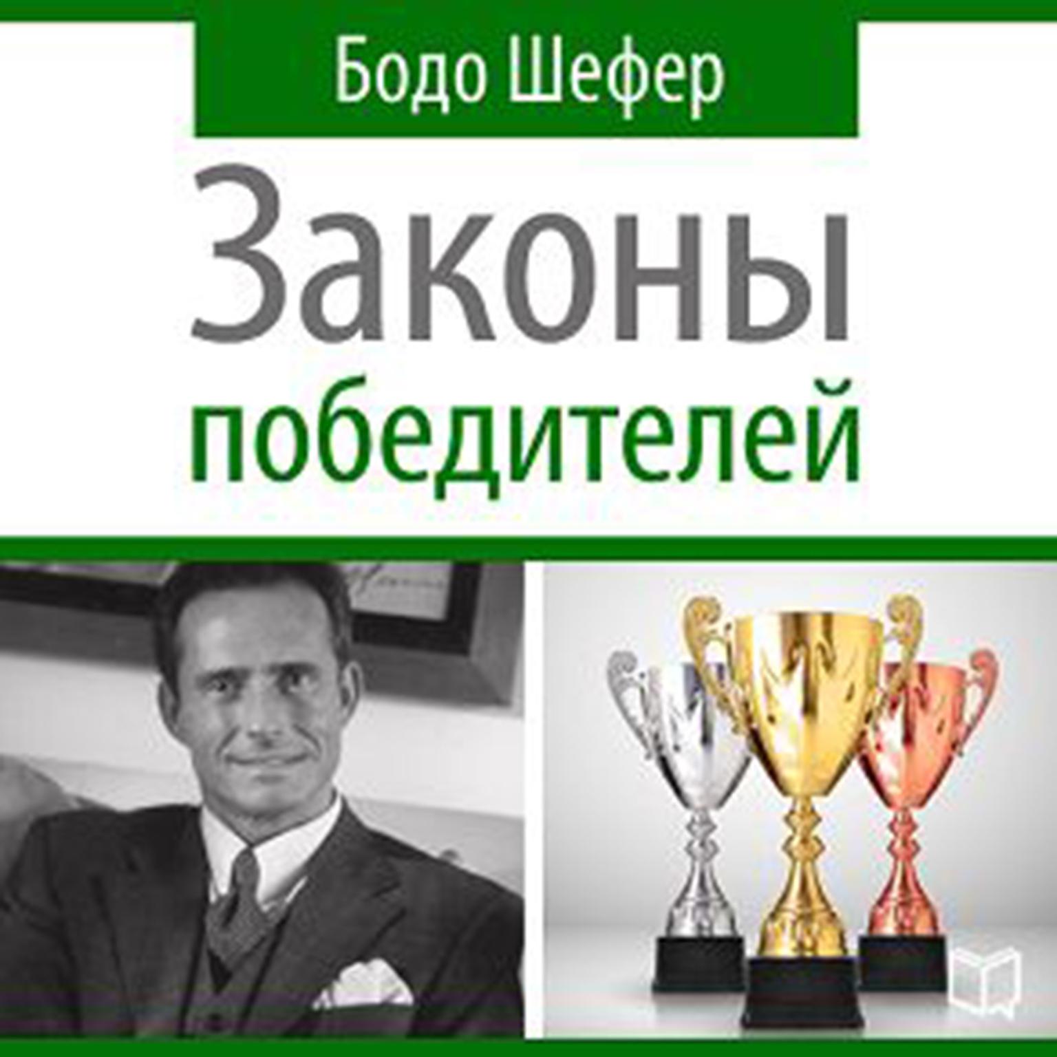 The Winners Laws - 30 Absolutely Unbreakable Habits of Success: Everyday Step-by-Step Guide to Rich and Happy Life [Russian Edition] Audiobook, by Bodo Schäfer