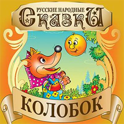Gingerbread Man (Kolobok) [Russian Edition] Audiobook, by Folktale 