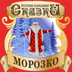 Jack Frost (Morozko) [Russian Edition] Audiobook, by Folktale 