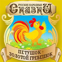 Golden Rooster Comb (Petushok Zolotoj Grebeshok) [Russian Edition]  Audiobook, by Folktale 