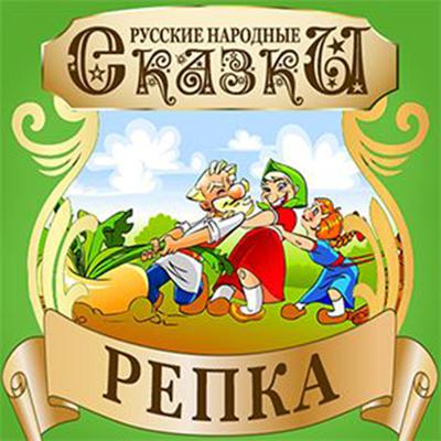 Repka [Russian Edition] Audiobook, by Folktale 