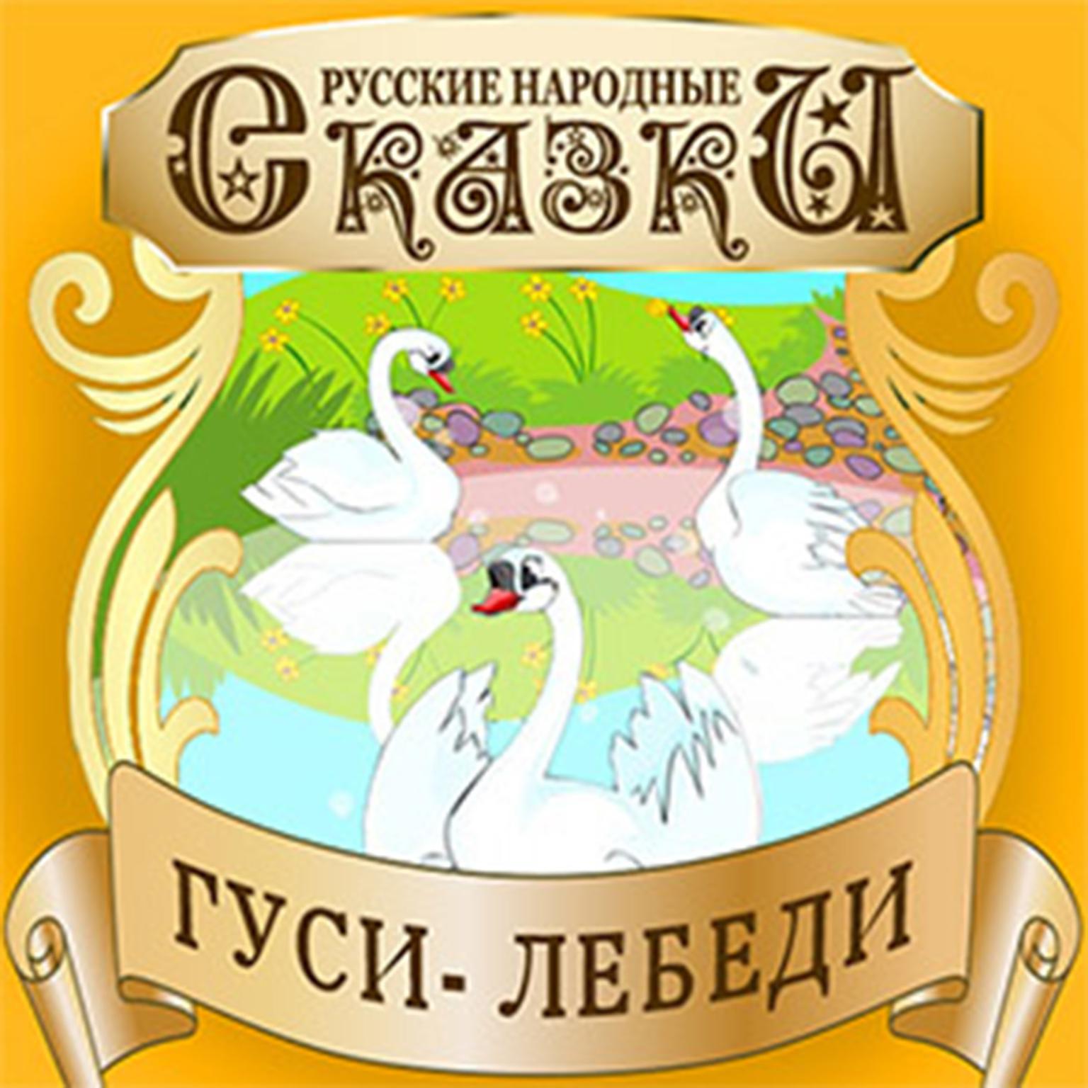 Swan Geese [Russian Edition] Audiobook, by Folktale 