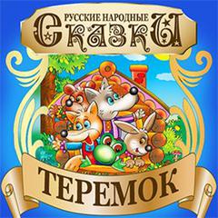 Mansion (Teremok) [Russian Edition] Audiobook, by Folktale 