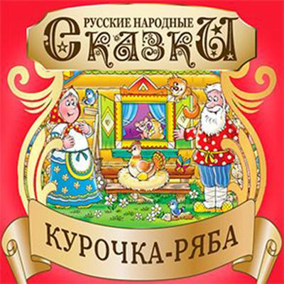 Ryaba the Hen [Russian Edition] Audiobook, by Folktale 