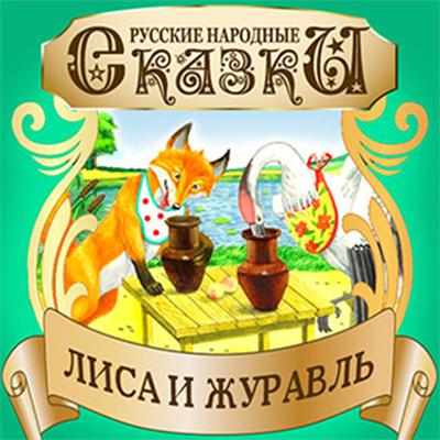 The Fox and the Crane [Russian Edition] Audiobook, by Folktale 