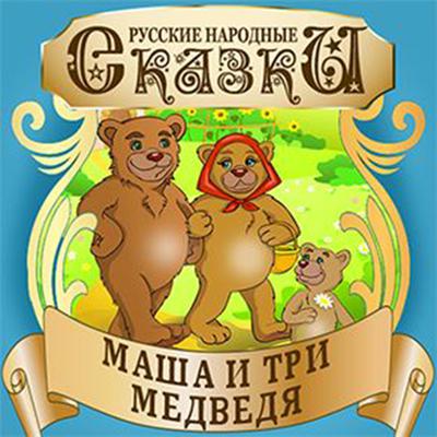 Masha and the Three Bears [Russian Edition] Audiobook, by Folktale 