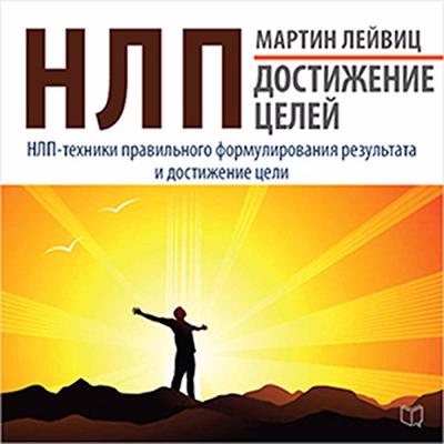 NLP: Achievements of Goals [Russian Edition] Audiobook, by Martin Leyvitz