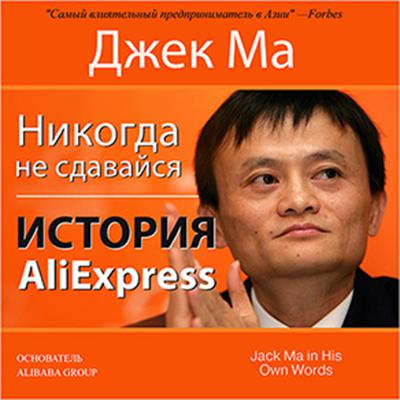 Never Give Up [Russian Edition]: The Story of AliExpress Audiobook, by Jack Ma