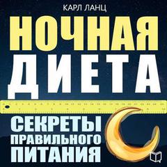 Night Diet [Russian Edition]: The Secrets of Proper Nutrition Audiobook, by 