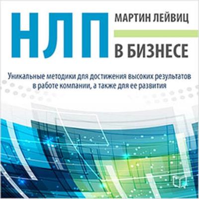 NLP in Business [Russian Edition] Audiobook, by Martin Leyvitz