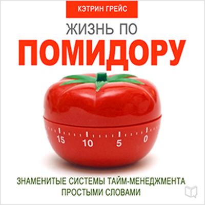Life on a Tomato Method [Russian Edition]: Famous Time Management Systems in Simple Words Audiobook, by Kathryn Grace