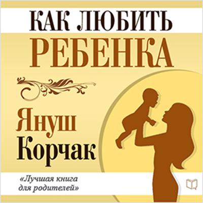 How to Love a Child [Russian Edition] Audiobook, by Janusz Korczak