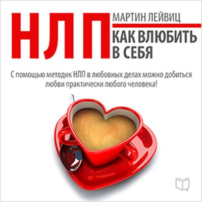 NLP Techniques: How to Make Them Love You [Russian Edition] Audiobook, by Martin Leyvits