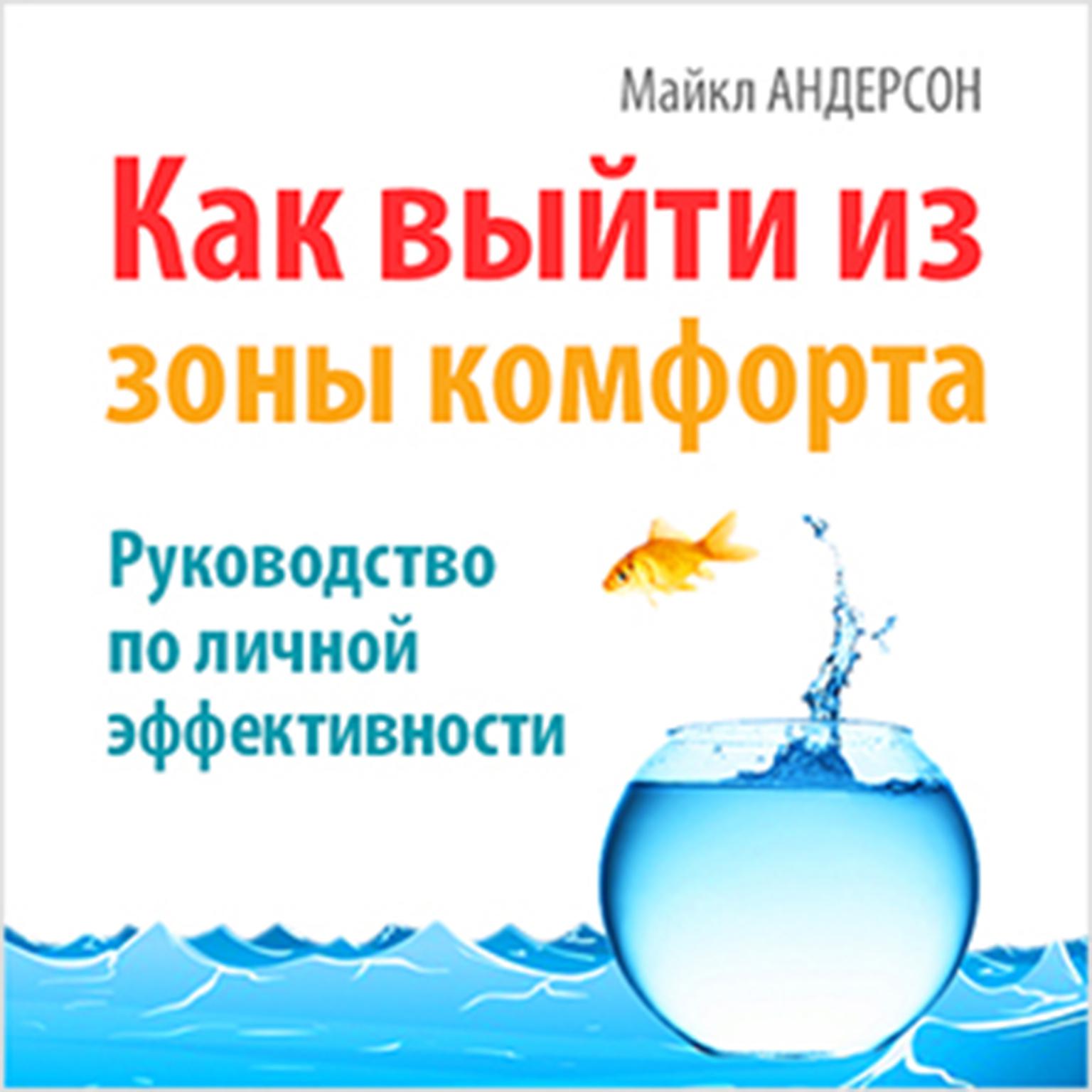 How to Get Out of Your Comfort Zone [Russian Edition]: Guide to Personal Effectiveness Audiobook, by Michael W. Anderson