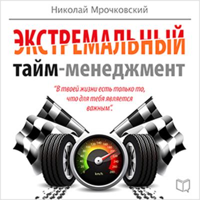 Extreme Time Management [Russian Edition] Audiobook, by Alexey Tolkachev