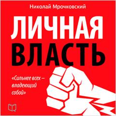 Personal Power [Russian Edition] Audiobook, by Nikolay Mroczkowski