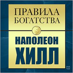 The Rules of Wealth: Napoleon Hill [Russian Edition] Audiobook, by John Grasham