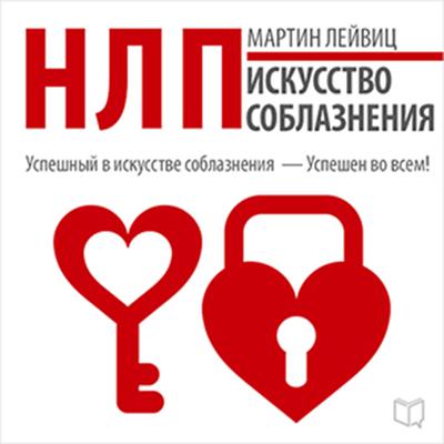 NLP: The Art of Seduction [Russian Edition] Audiobook, by Martin Leyvits
