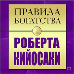 The Rules of Wealth: Robert Kiyosaki [Russian Edition] Audiobook, by John Grasham
