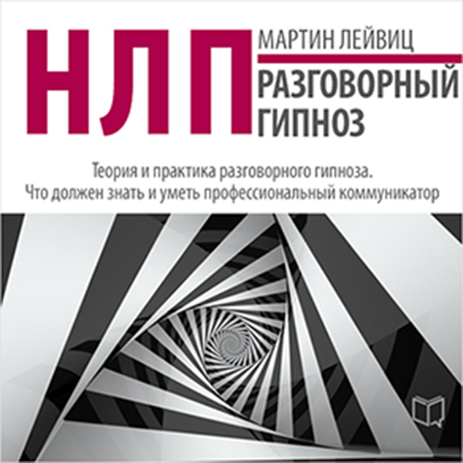NLP: Conversational Hypnosis [Russian Edition] Audiobook, by Martin Leyvits