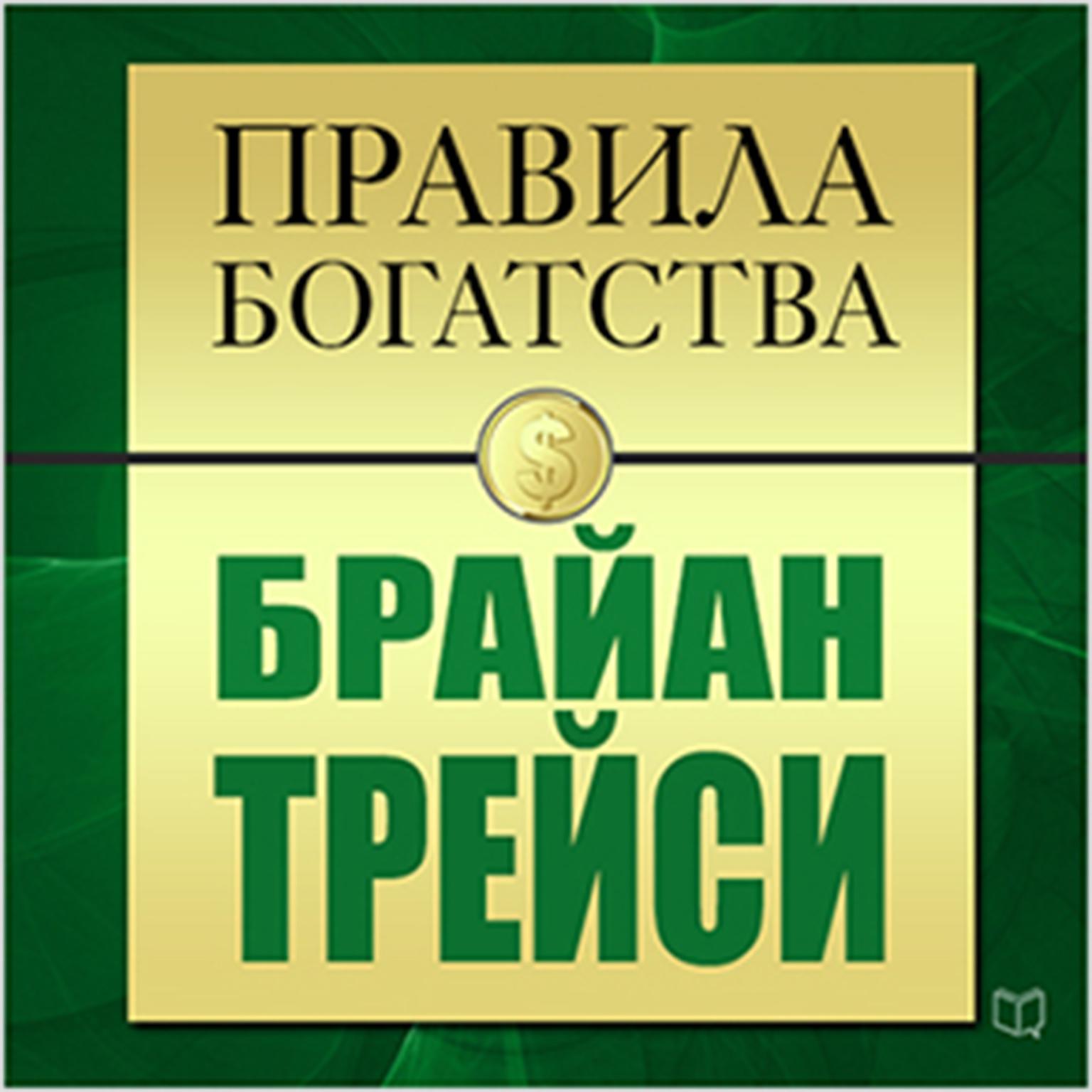 The Rules of Wealth: Brian Tracy [Russian Edition] Audiobook, by John Grasham