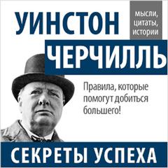 Winston Churchill. Secrets of Success [Russian Edition] Audiobook, by John Bowerman