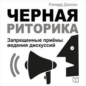 Black Rhetoric [Russian Edition]: Unfair Methods of Conducting Discussions