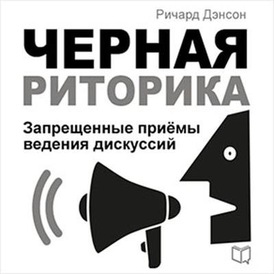 Black Rhetoric [Russian Edition]: Unfair Methods of Conducting Discussions Audiobook, by Richard Denson