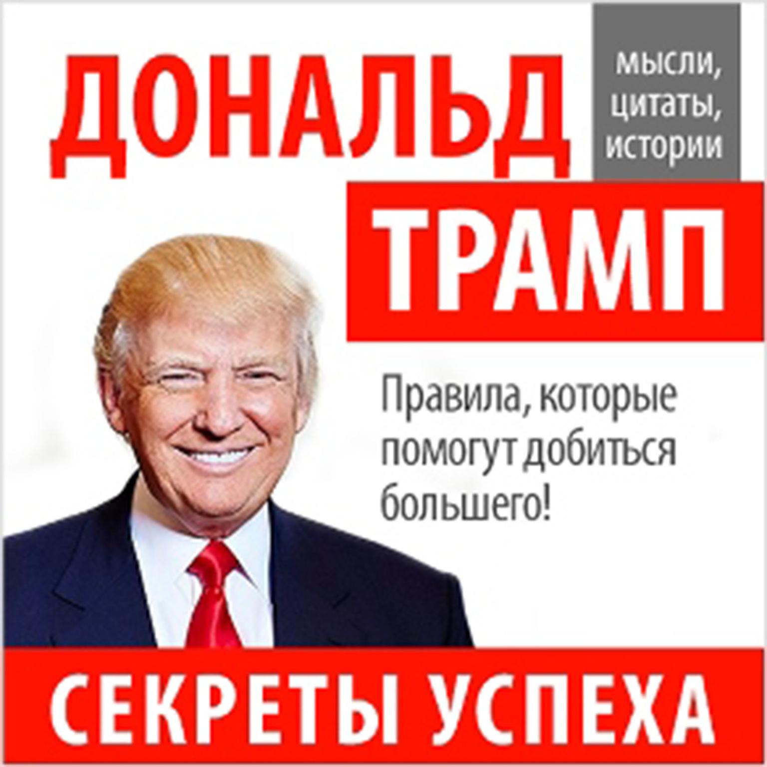 Donald Trump: Secrets of Success [Russian Edition] Audiobook, by John Bowerman