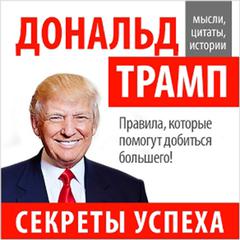 Donald Trump: Secrets of Success [Russian Edition] Audiobook, by John Bowerman