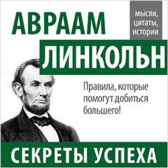 Abraham Lincoln: Secrets of Success [Russian Edition] Audiobook, by John Bowerman