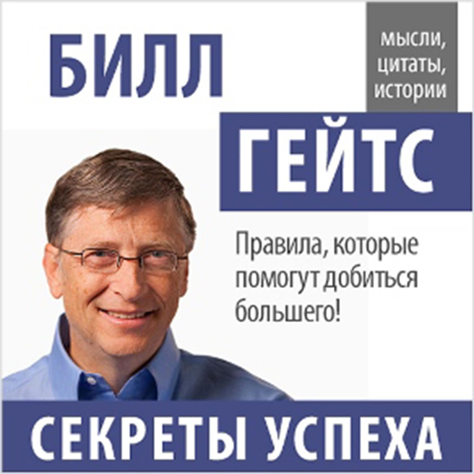 Bill Gates: Secrets of Success [Russian Edition] Audiobook, by John Bowerman