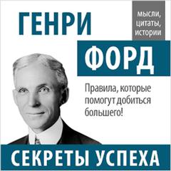 Henry Ford: Secrets of Success [Russian Edition] Audiobook, by John Bowerman
