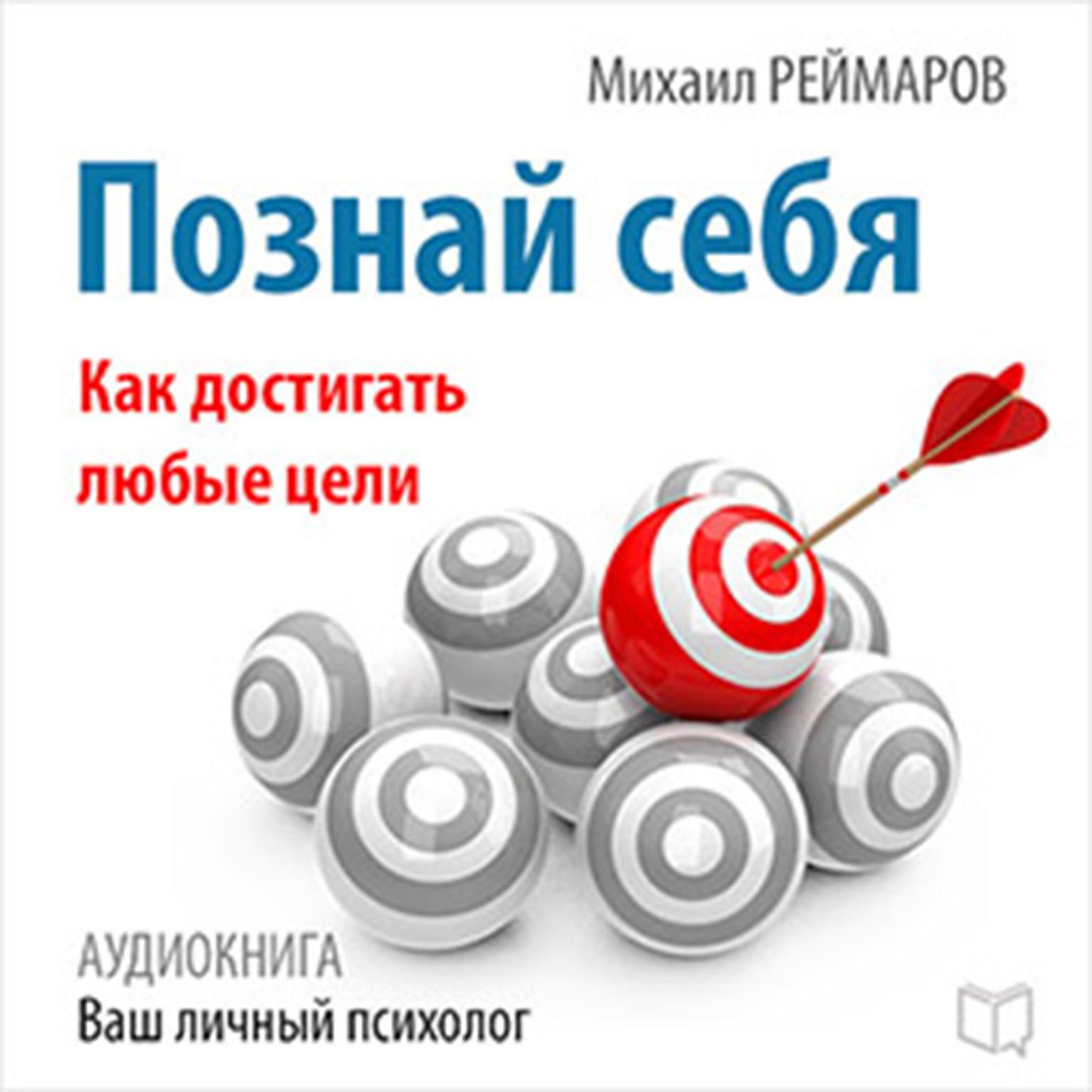 Know Yourself: How to Achieve Any Goals [Russian Edition] Audiobook, by Mihail Rejmarov