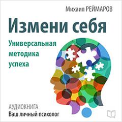 Change Yourself: The Universal Method of Success Audiobook, by Mihail Reymarov