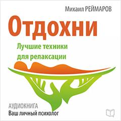 Have a Rest: The Best Technique for Relaxation [Russian Edition] Audiobook, by Mihail Reymarov