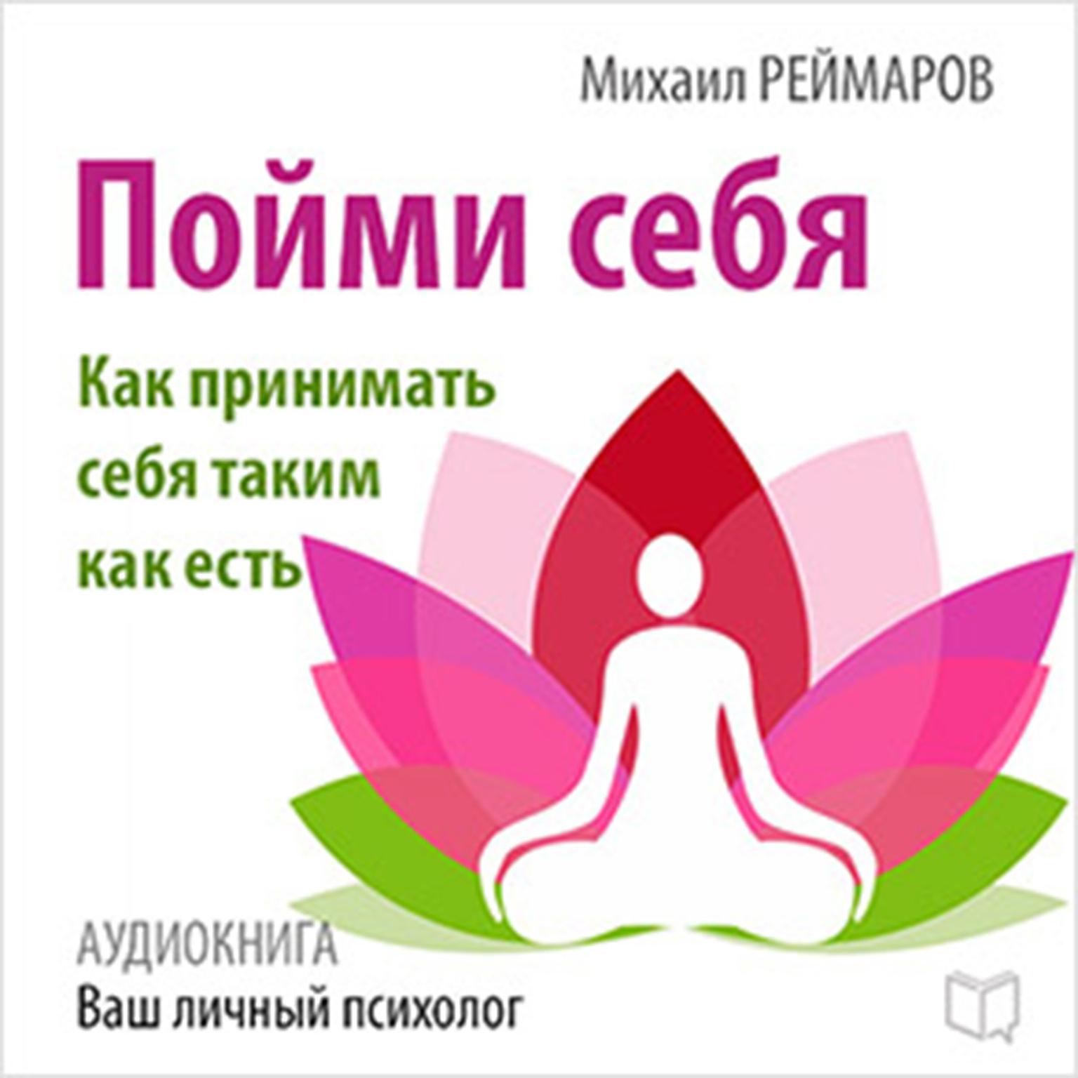 Understand Yourself: How to Accept Yourself as You Are [Russian Edition] Audiobook, by Mihail Reymarov